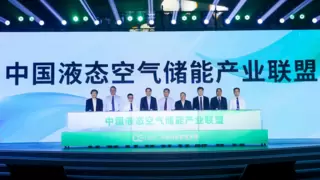 液态空气储能产业联盟成立，青海示范项目实现倒送电