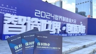 保利发展控股旗下保利物业亮相世界制造业大会，助力新兴制造业生产安全提效