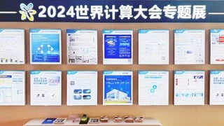国家超算互联网平台入选2024世界计算大会“优秀成果”