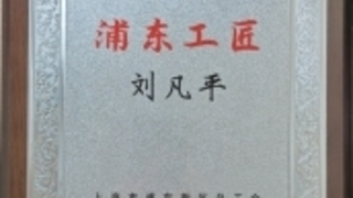 RockAI CEO刘凡平荣获2024年“浦东工匠”称号