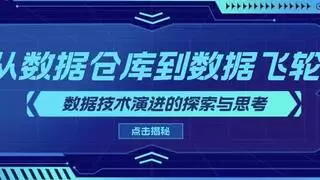 从数据仓库到数据飞轮:数据技术演进的探索与思考