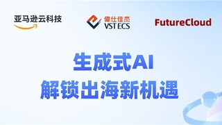 共话出海未来，共谋发展新篇—“生成式AI，解锁出海新机遇”沙龙成功举办