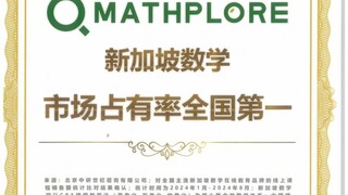 Mathplore新加坡数学2024年市场占有率全国第一！
