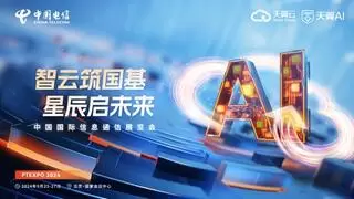 2024年中国国际信息通信展启幕 天翼数字生活公司携多项成果精彩亮相