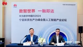 智慧之光，点亮宁夏——华为数字中国行2024宁夏站，共绘数智化新画卷