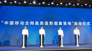 中国移动全网高质量数据集落地杭州