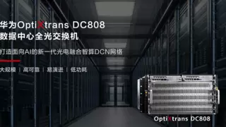 华为重磅发布数据中心全光交换机，打造新一代光电融合智算DCN网络