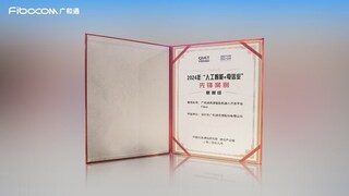 广和通具身智能机器人开发平台Fibot入选中国信通院“人工智能+电信业“赋智先锋案例