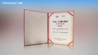 广和通具身智能机器人开发平台Fibot入选中国信通院“人工智能+电信业“赋智先锋案例