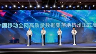 赋能数字经济，中国移动落地杭州探索数据要素市场化