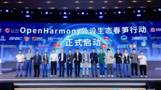 OpenHarmony外设生态春笋行动 在2024开放原子开源生态大会上开启