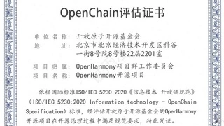 OpenAtom OpenHarmony社区通过OpenChain ISO/IEC 5230 开源合规标准第三方独立认证