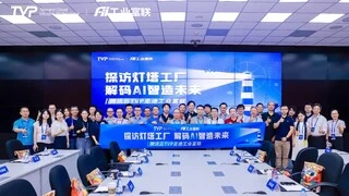 走进灯塔工厂，腾讯云携手业界专家共筑AI智造未来