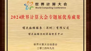 智算引擎驱动未来，博大数据前海智算中心获选“2024世界计算大会专题展优秀成果”
