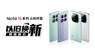 Redmi Note 14系列亮相，携手闪回科技推出换新补贴