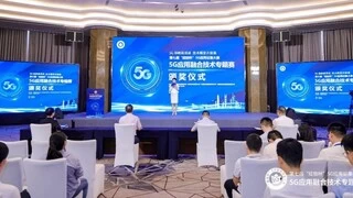 第七届“绽放杯”5G应用征集大赛 5G应用融合技术专题赛圆满收官