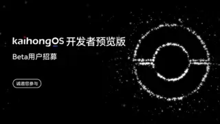 KaihongOS 4.1.2开发者预览版正式上线，诚邀开发者免费试用！