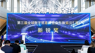 Global E-Payment荣获2024全球数字贸易博览会先锋奖（DT奖）新锐奖