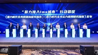 中国信通院重磅发布《算力网络运载力指数评估报告(2024年)》，联合产业各方共同发起“算力接入1ms城市”行动倡议