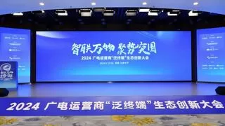 加速构建广电数智新服务，首届广电“泛终端”生态创新大会召开