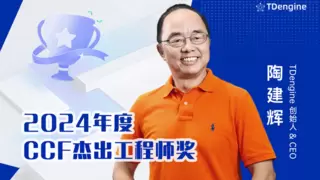 陶建辉荣获 2024 年“中国计算机学会(CCF)杰出工程师奖”，TDengine 技术创新力再获肯定