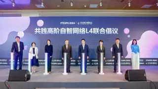 自智网络中国产业大会成功举办，发起共践高阶自智网络L4联合倡议