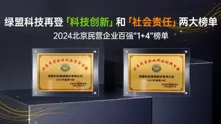 北京民营企业“1+4”百强公布：绿盟科技再登“科技创新”和“社会责任”两大榜单