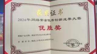 腾讯里约荣获2024中国网安优秀创新成果大赛优胜奖