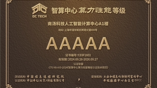 商汤临港AIDC获评全国首个5A级智算中心