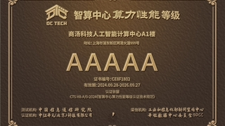 商汤临港AIDC获评全国首个5A级智算中心