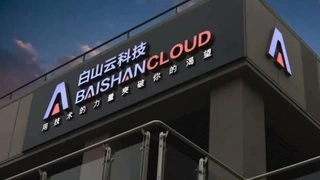 火到宕机？白山云助力金融机构化解网络与安全挑战