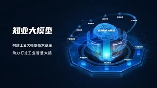 开辟大模型更多应用场景 浪潮云洲“知业大模型“加速赋能千行百业