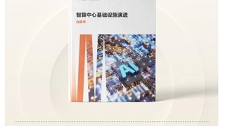 维谛技术《智算中心基础设施演进白皮书》隆重发布！