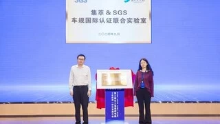 SGS携手长三角集成电路创新中心成立联合实验室