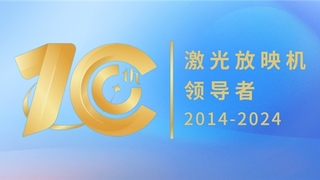 激光·十年｜NEC放映机激光时代的积厚成势