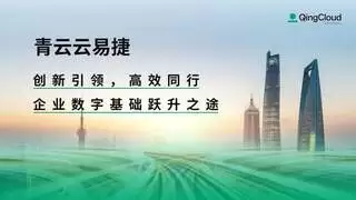 青云科技云易捷让VMware国产化替换更简单