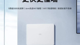 好看更好用的中兴晴天BE5100墙面路由器开售，比居家用5G更快更靠谱