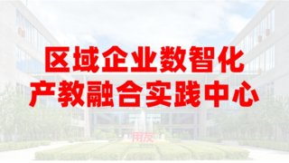 用友网络联手全联人才共建区域企业数智化产教融合实践中心
