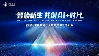 智焕新生 共创AI+时代！ 2024中国移动产品创新发展合作论坛亮点抢先看