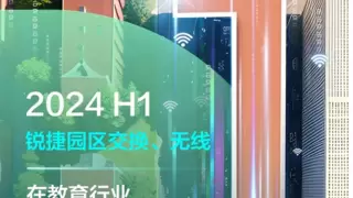 锐捷园区交换、无线领跑教育行业，以太彩光助力教育网络革新