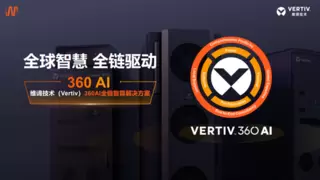 全球智慧•全链驱动 维谛技术(Vertiv)领跑AI全链智算新赛道