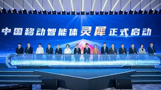 中国移动全面推进AI产品创新，携手合作伙伴共同打造AI+生态合作新模式