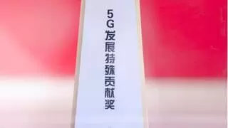 高通荣获“ 5G发展特殊贡献奖”，携手中国移动加速5G终端创新