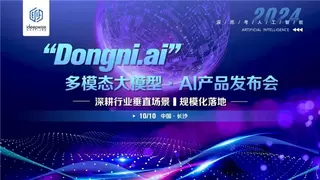 深思考“Dongni.ai”多模态大模型，深耕行业垂直场景，规模化落地