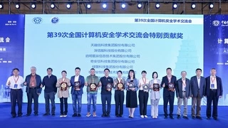 深信服受邀参加第39届全国计算机安全学术交流会：大模型技术引领构建网络安全智能体