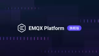 EMQX Platform 旗舰版：面向企业级 AI 和物联网应用的高级 MQTT 消息服务