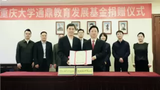 通鼎集团捐赠2000万元设立重庆大学通鼎教育发展基金