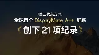 一加正式发布第二代东方屏，获全球首个DisplayMate A++认证