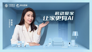 移动爱家品牌焕新！上海移动推出首款焕新落地产品“臻彩超高清”