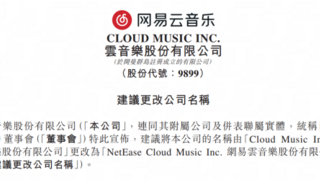 云音乐上市公司拟更名为网易云音乐股份有限公司 上月被纳入港股通